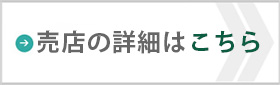 売店の詳細はこちら