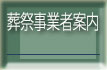 葬祭事業者案内