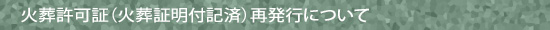 火葬許可証（火葬証明付記済）再発行について